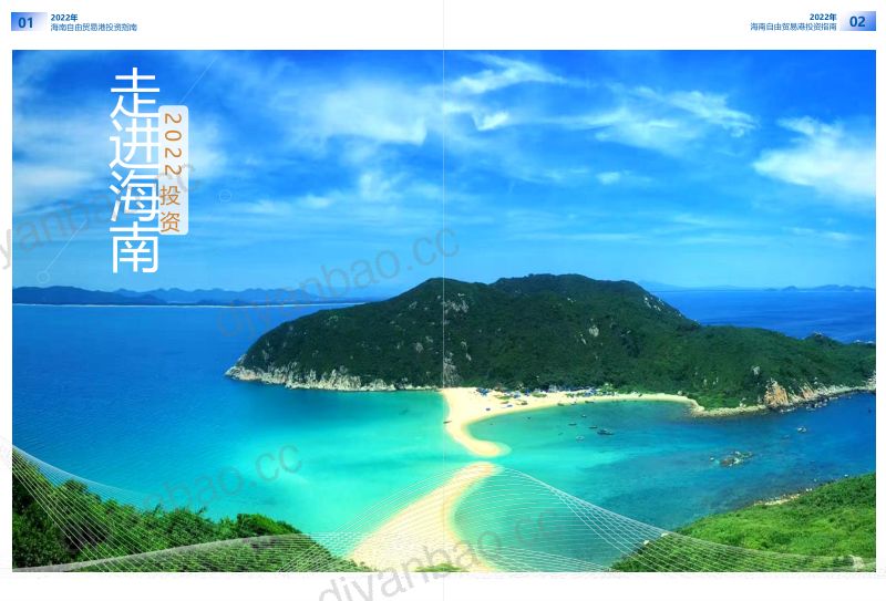 2022海南自由贸易港投资指南（42页） 第3页