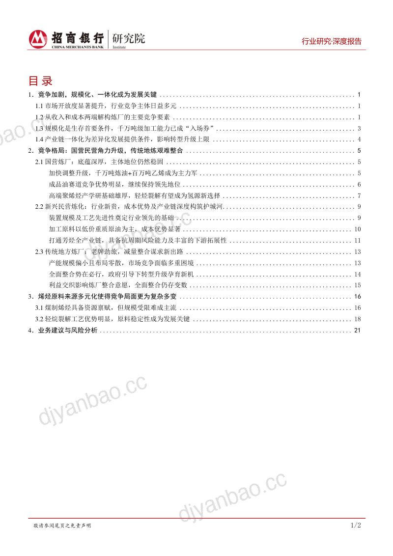 石油炼化行业深度研究之企业篇：控成本、谋高端大炼化时代的竞争之道-220411（27页） 第2页