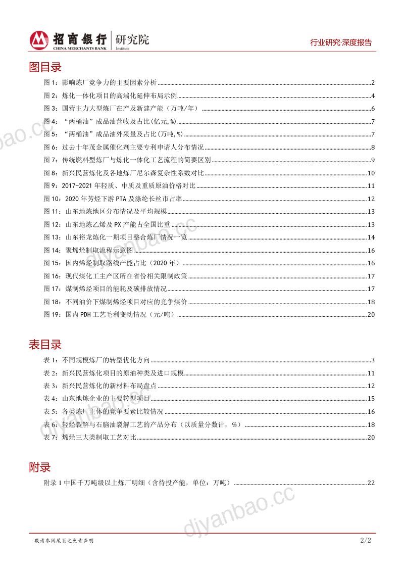 石油炼化行业深度研究之企业篇：控成本、谋高端大炼化时代的竞争之道-220411（27页） 第3页
