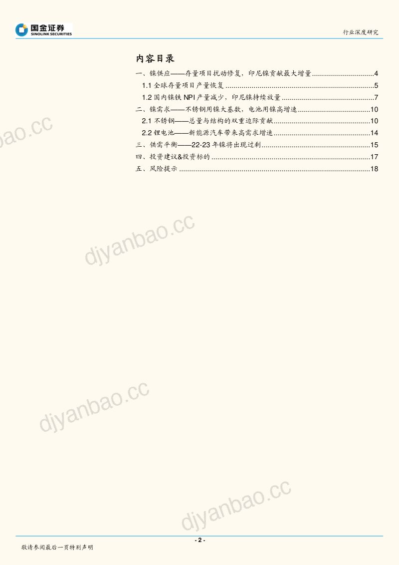镍行业深度(二):22年镍过剩几何?-220416(20页) 第2页