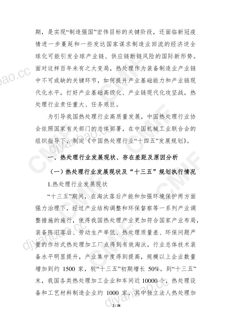 中国热处理行业“十四五”发展规划（38页） 第2页