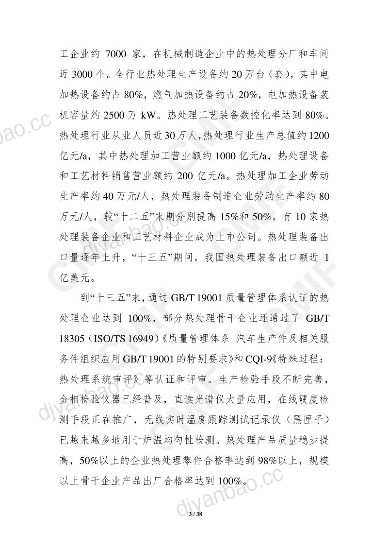 中国热处理行业“十四五”发展规划（38页） 第3页