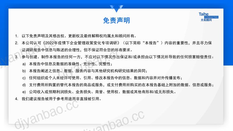 太和顾问:2022年疫情下企业管理政策变化调研报告(18页) 第2页