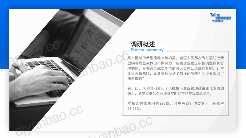 太和顾问:2022年疫情下企业管理政策变化调研报告(18页) 第3页