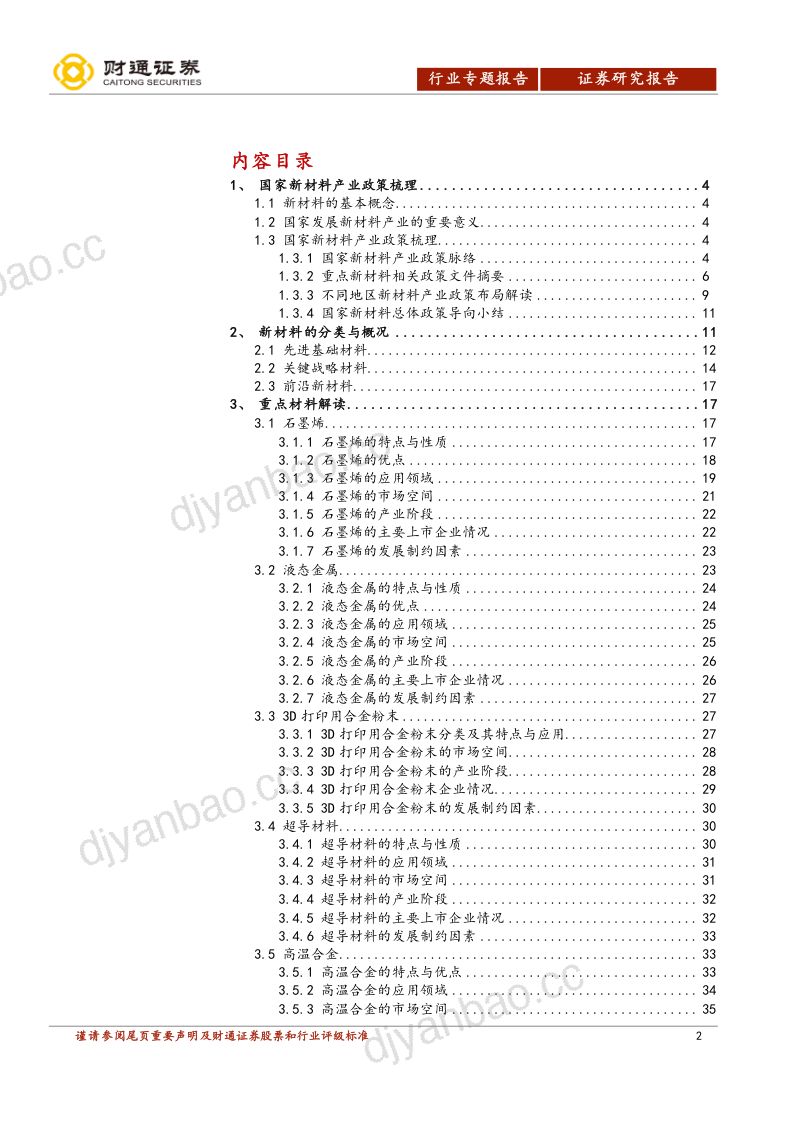 有色金属行业：科创板专题报告：新材料系列一：万象更新材料先行（44页） 第2页