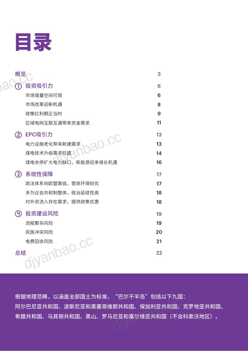 埃森哲:巴尔干半岛区域电力市场趋势报告(24页) 第2页