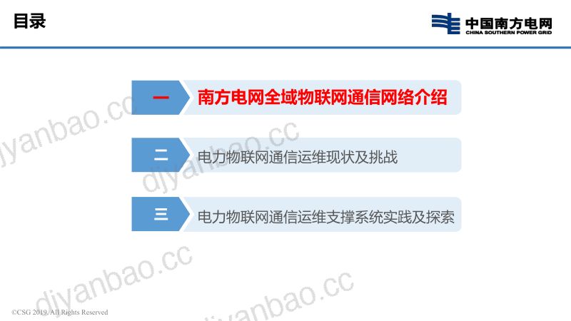 中国南方电网:电力物联网通信运维支撑系统实践与探索报告(21页) 第3页