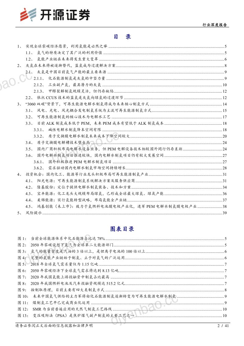 电气设备行业深度报告:需求政策双重驱动制氢市场PEM制氢有望打开新增长点-220425(41页) 第2页