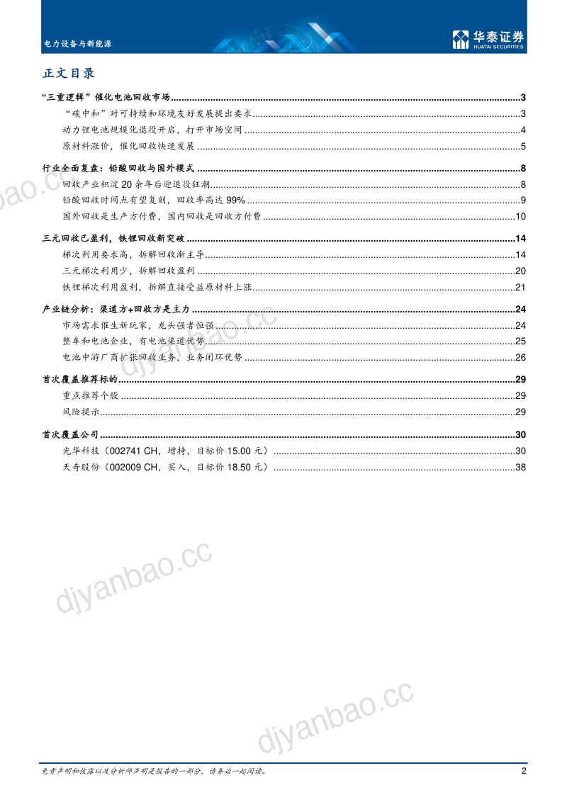 电力设备与新能源行业: 电池回收行业逐步规范长期利好-220427(48页) 第2页
