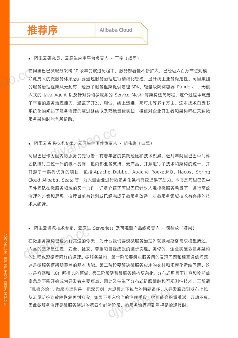 阿里云:2022微服务治理技术白皮书(377页) 第2页