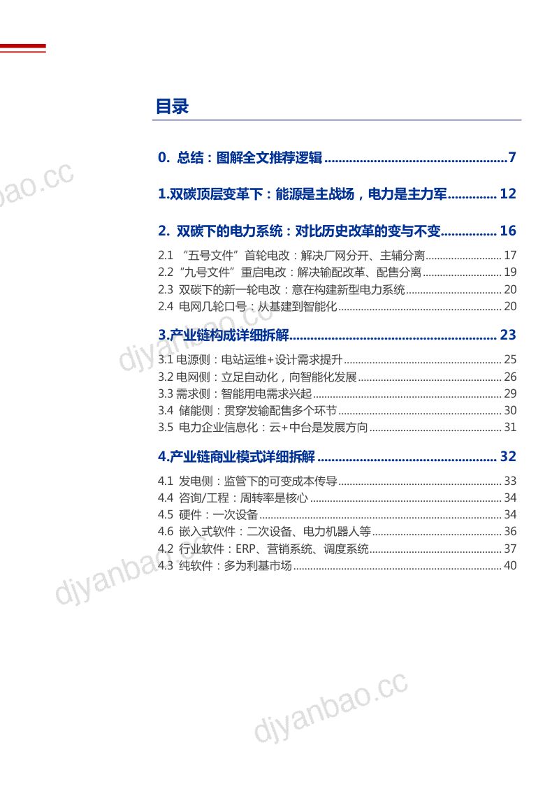 2022年数字电力系统产业链构成及商业模式拆解报告（43页） 第2页
