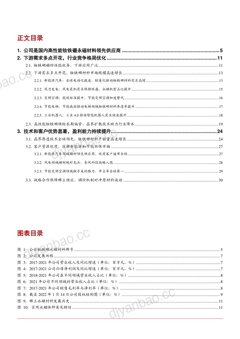 2022年国内高性能钕铁硼永磁材料领先供应商金力永磁竞争优势及行业应用需求研究报告（32页） 第2页