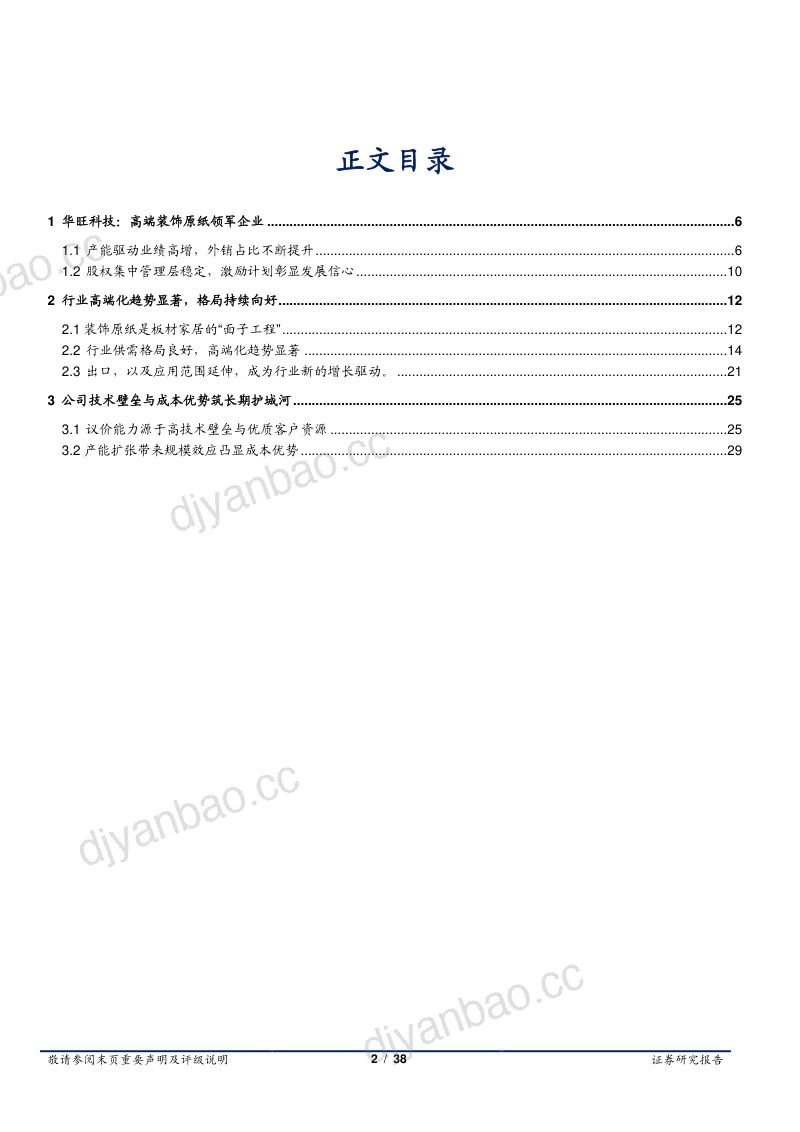 2022年装饰原纸行业高端化趋势及华旺科技竞争优势分析报告(32页) 第2页
