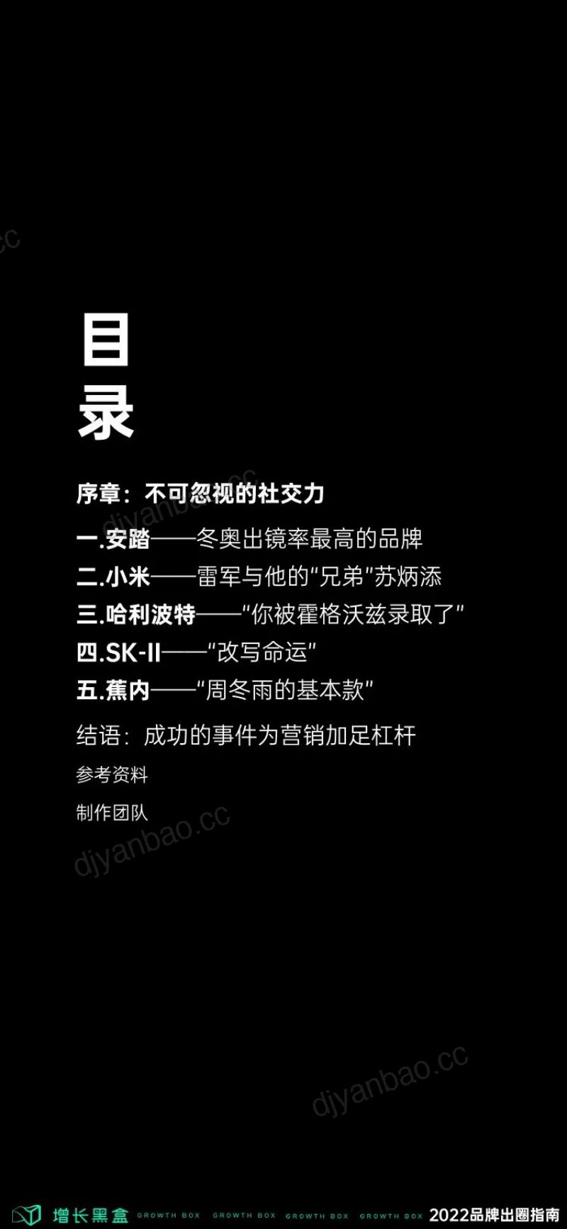 增长黑盒：2022品牌出圈指南——用社交撬动增长杠杆（73页） 第2页