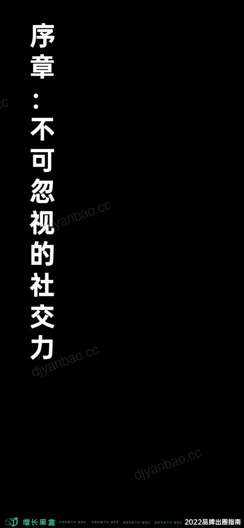 增长黑盒：2022品牌出圈指南——用社交撬动增长杠杆（73页） 第3页