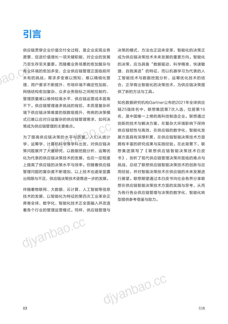联想：2022版供应链智能决策技术白皮书（41页） 第3页