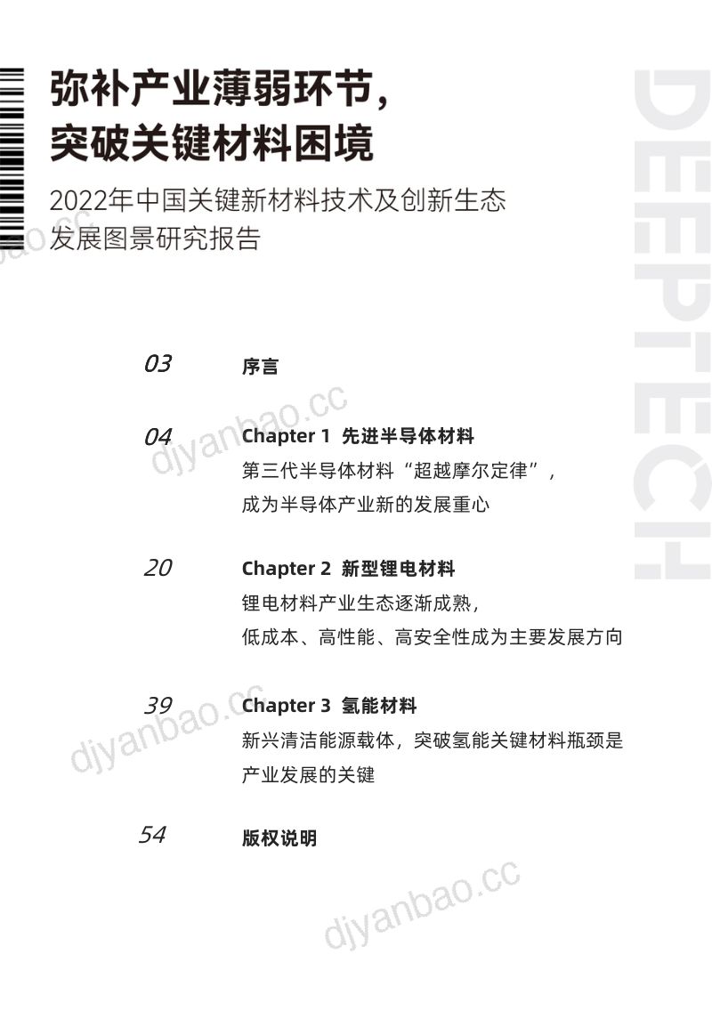 DeepTech：2022关键新材料技术及创新生态发展图景研究报告（55页） 第2页