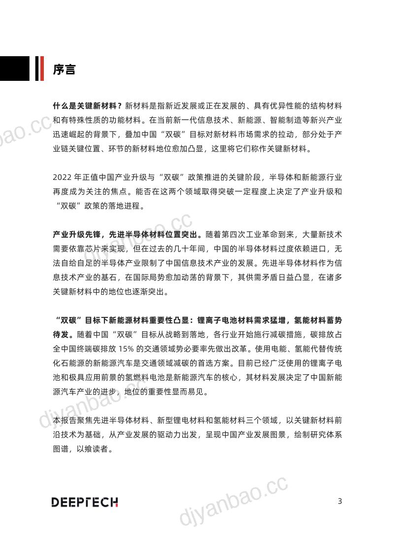 DeepTech：2022关键新材料技术及创新生态发展图景研究报告（55页） 第3页