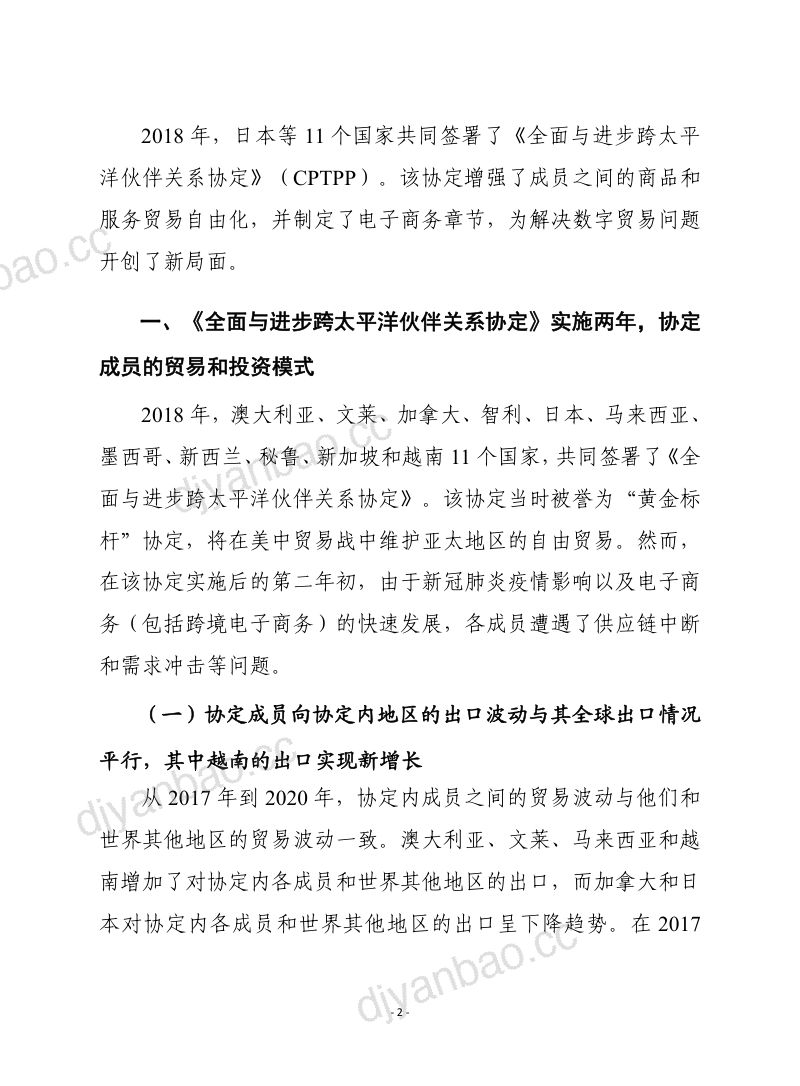 2022全面与进步跨太平洋伙伴关系协定对数字贸易影响分析报告（24页） 第2页