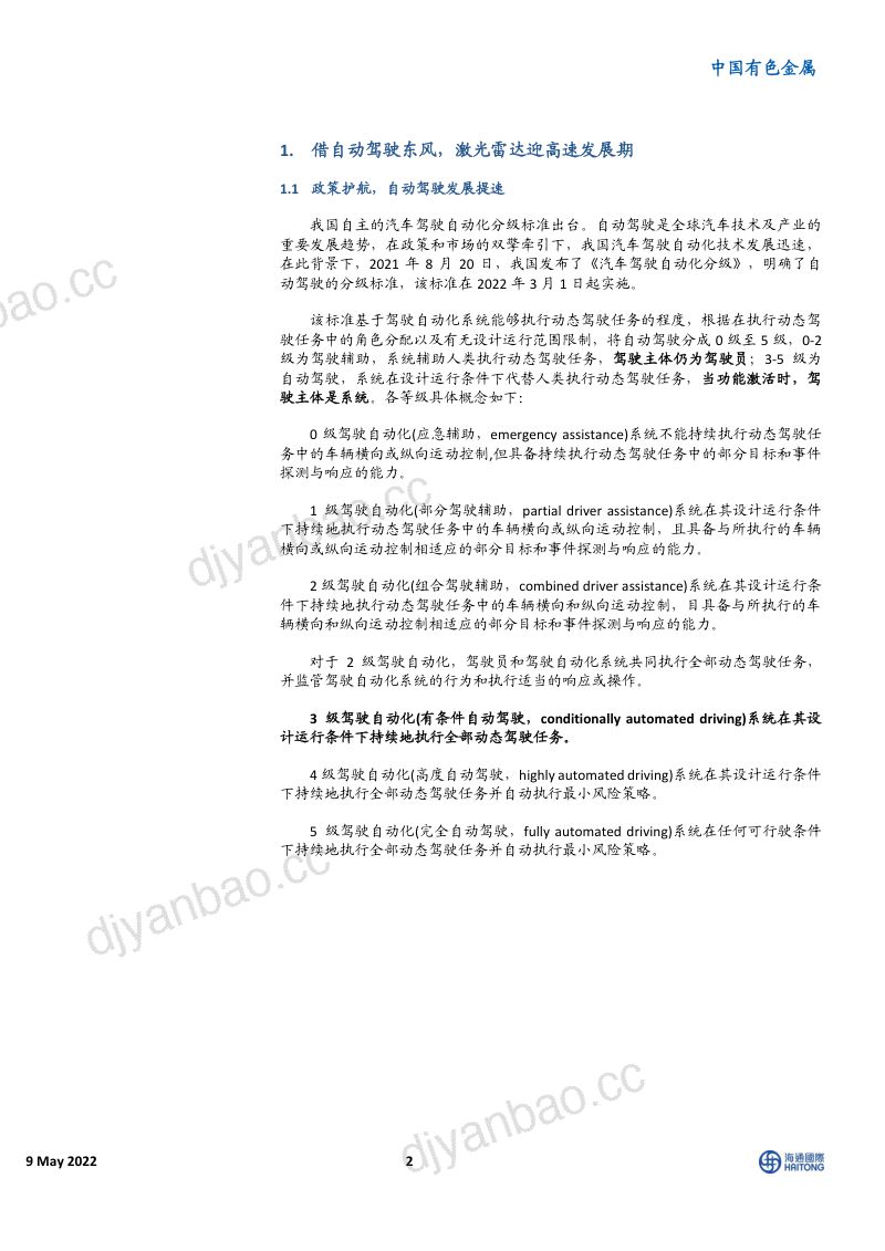 有色金属行业:激光雷达自动驾驶核心传感器迎高速发展期-220510(30页) 第2页