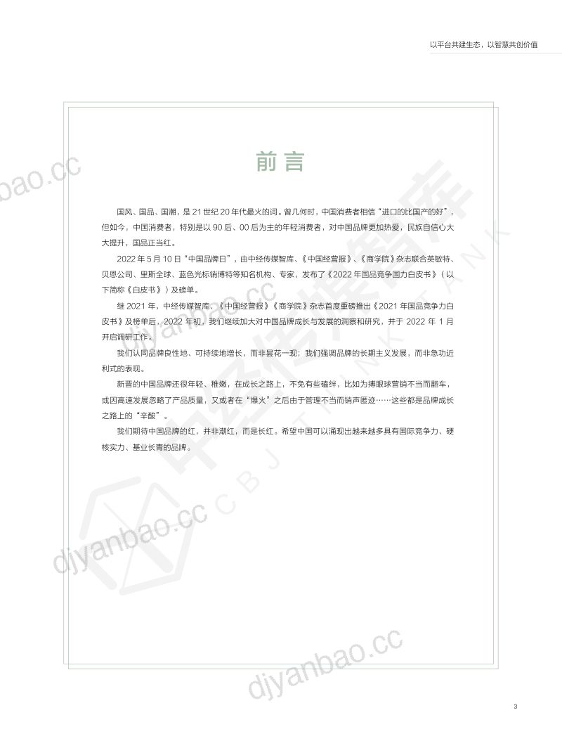 中经传媒智库:2022年国品竞争力白皮书(68页) 第3页