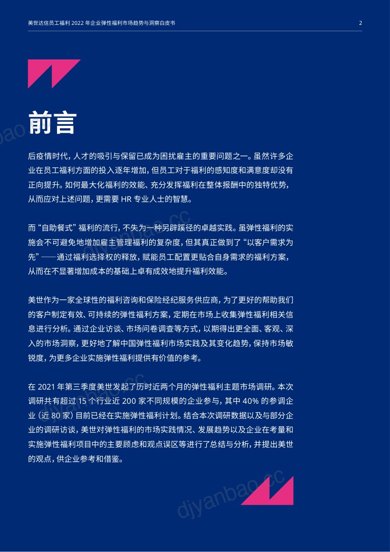 美世:2022年企业弹性福利市场趋势与洞察白皮书(16页) 第2页