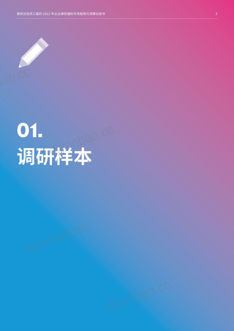 美世:2022年企业弹性福利市场趋势与洞察白皮书(16页) 第3页