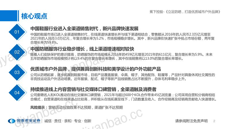 蕉下控股招股书:立足防晒打造优质城市户外品牌-220512(30页) 第2页