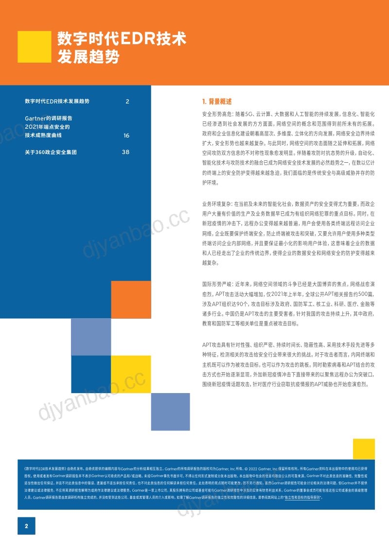 Gartner：2022数字时代EDR技术发展趋势报告（38页） 第2页
