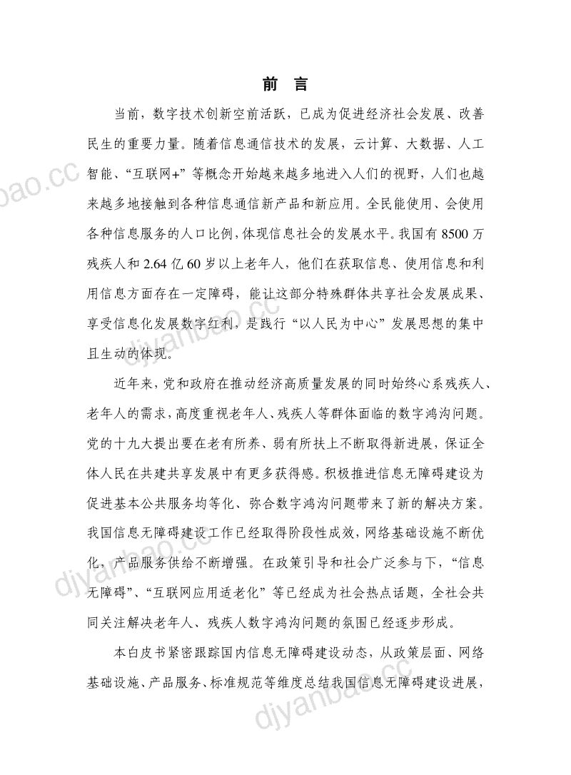 信息无障碍白皮书(2022年)(58页) 第3页