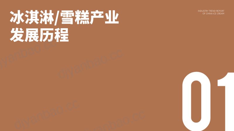 中国绿色食品协会：2022中国冰淇淋&雪糕行业趋势报告（29页） 第3页