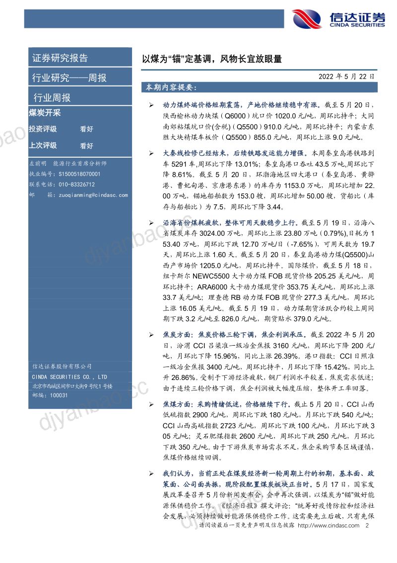 煤炭开采行业:以煤为“锚”定基调风物长宜放眼量-220522(26页) 第2页