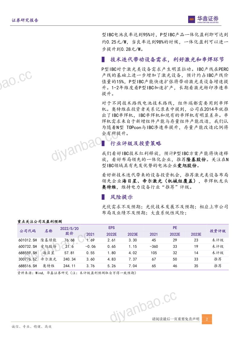 电力设备行业光伏电池新技术系列报告(一):IBC技术红利有望快速释放-220522(24页) 第2页