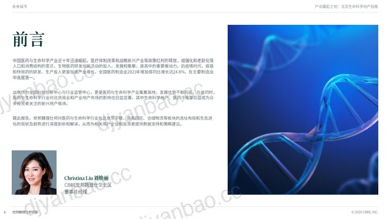 世邦魏理仕:2022北京生命科学地产指南(26页) 第2页