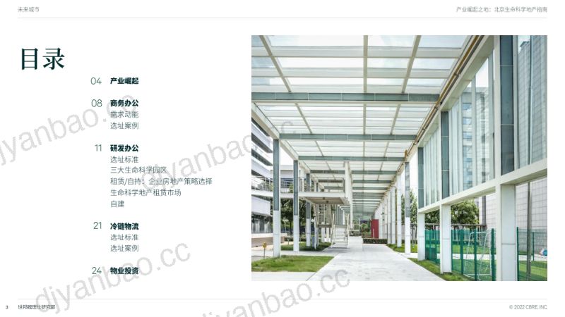 世邦魏理仕:2022北京生命科学地产指南(26页) 第3页