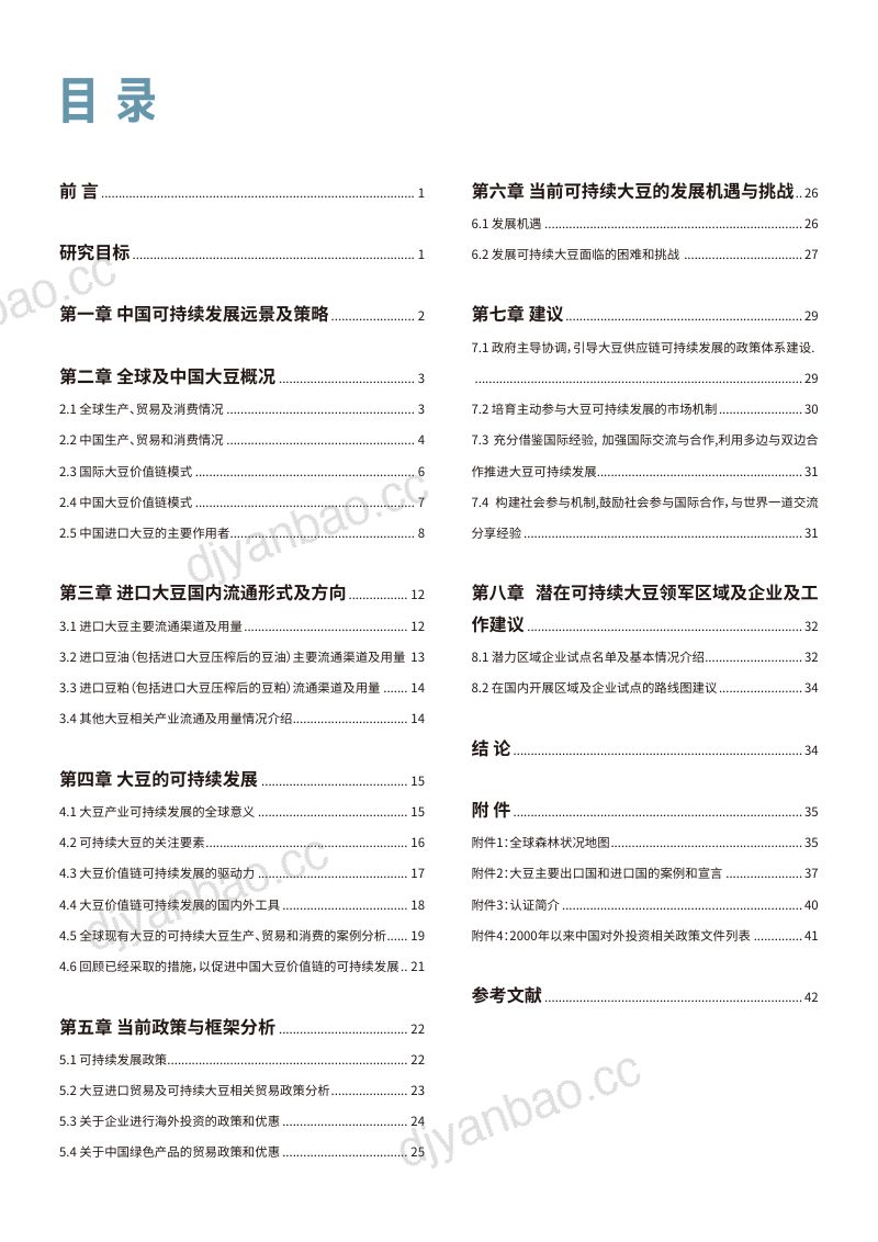 世界自然基金会（WWF）：中国可持续大豆的机遇与挑战（44页） 第3页