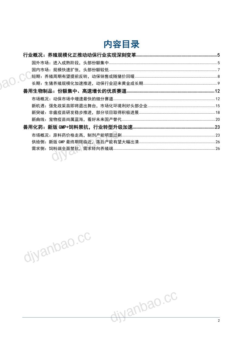 2022年动保行业发展现状及细分市场供需趋势分析报告（27页） 第2页