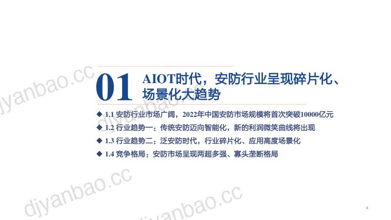 2022年安防行业竞争格局趋势及海康威视业务研究报告(54页) 第2页