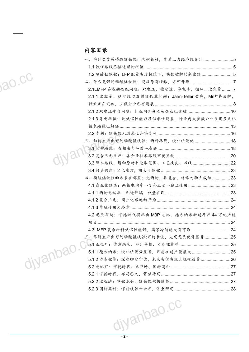 2022年磷酸锰铁锂行业发展趋势及龙头公司布局研究报告(28页) 第2页