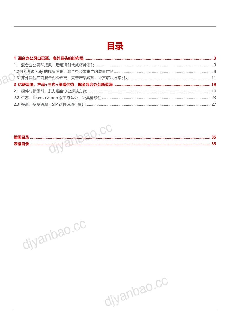 2022年混合办公市场竞争格局及亿联网络优势分析报告(33页) 第2页