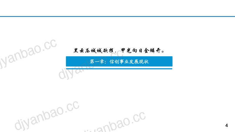 2022年中国信创产业发展现状、政策趋势、市场空间、竞争格局分析报告(79页) 第3页