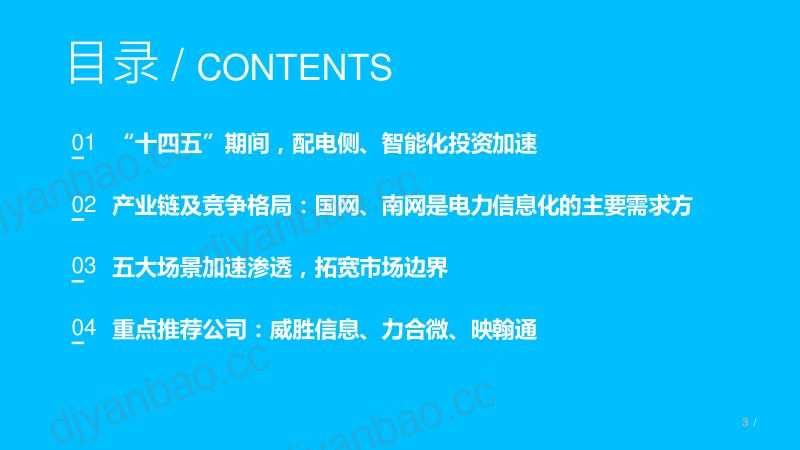 2022年电力信息化产业链竞争格局及应用场景研究报告（58页） 第2页