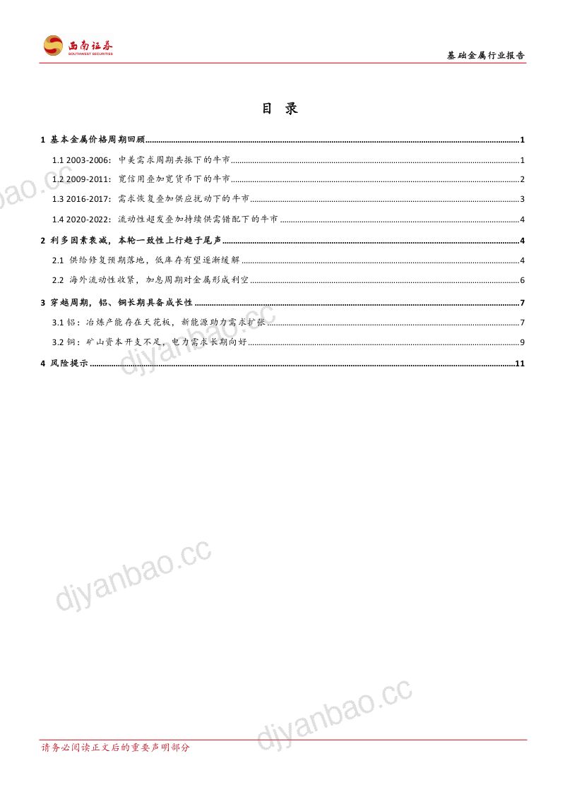 基础金属行业报告:以史为鉴看价格铜铝有望穿越周期-220524(16页) 第2页