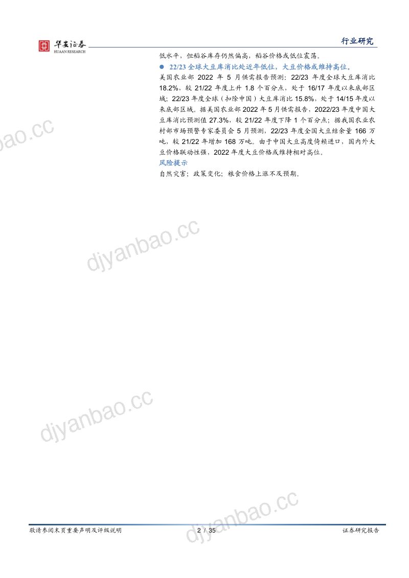 农林牧渔行业深度报告：玉米小麦供需紧平衡稻谷价格或低位震荡-220531（35页） 第2页