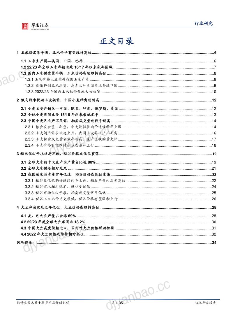 农林牧渔行业深度报告：玉米小麦供需紧平衡稻谷价格或低位震荡-220531（35页） 第3页