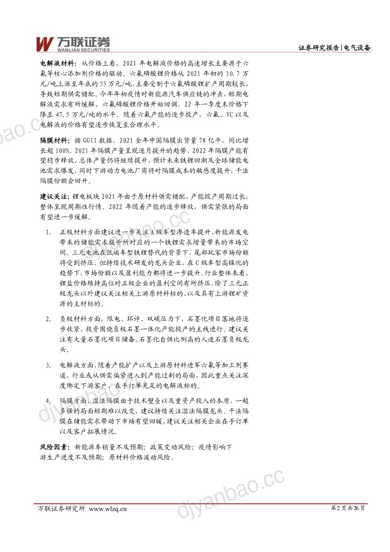 电气设备行业深度报告:爆款车型带动锂电行业高速增长-220601(26页) 第2页