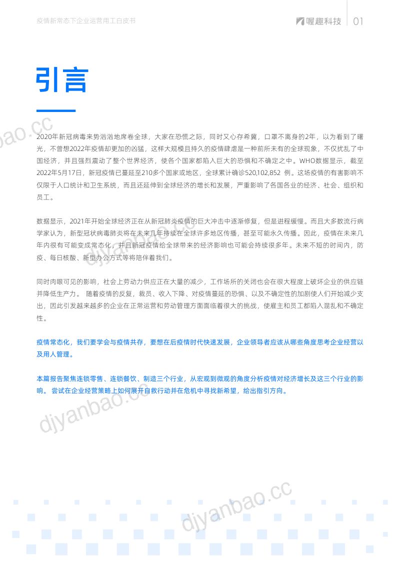 喔趣科技:2022疫情新常态下企业运营用工白皮书(35页) 第3页