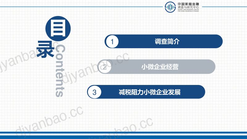 中国家庭金融调查与研究中心:减税降负助力小微企业发展报告(16页) 第2页