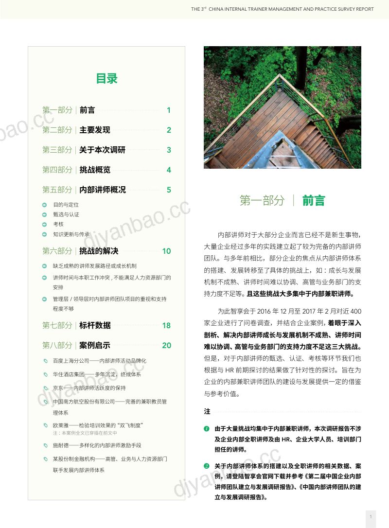 HR智享会：第三届中国企业内部讲师管理实践调研报告（37页） 第2页
