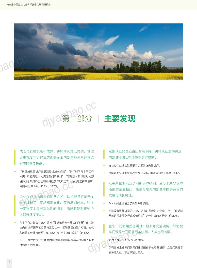 HR智享会：第三届中国企业内部讲师管理实践调研报告（37页） 第3页